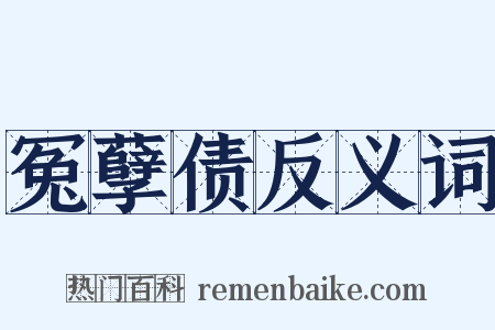 冤孽债反义词是什么意思的图片